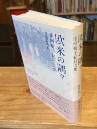 欧米の隅々