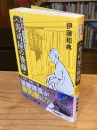 『機動警察パトレイバー』寿司屋の後藤