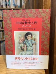 中国女性史入門 女たちの今と昔 増補改訂版