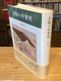 書物の中世史