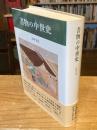 書物の中世史