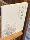 銅版画家長谷川潔作品のひみつ