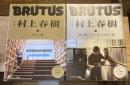 BRUTUS(ブルータス) 特集 村上春樹 　上下巻　2冊セット（上 ：2021年10月15日号 No.948「読む。」編、下：2021年11月1日号 No.949 「聴く。観る。集める。食べる。飲む。」編）