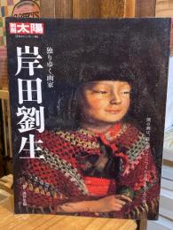 岸田劉生 : 独りゆく画家