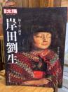 岸田劉生 : 独りゆく画家