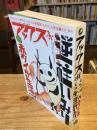 アックス 第44号：特集 逆柱いみり 赤タイツ生活