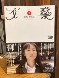 文藝 2007年　夏号：特集　柳美里
