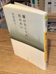 霧のむこうに住みたい
