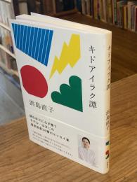 キドアイラク譚