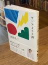 キドアイラク譚