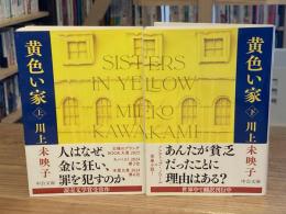 黄色い家　上下巻　全2冊揃　