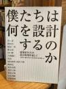 僕たちは何を設計するのか : 建築家14人の設計現場を通して