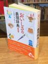 おいしさの表現辞典　新装版