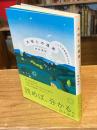 大地との遭遇　こんな幼稚園ありかよ