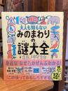 大人も知らないみのまわりの謎大全