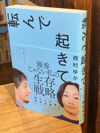 転んで起きて 毒親 夫婦 お金 仕事 夢 の答え