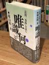 唯識とは何か : 『法相二巻抄』を読む（旧版）