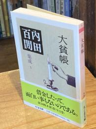 大貧帳