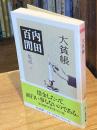 大貧帳