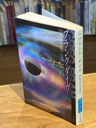 プランク・ダイヴ