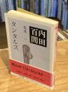 タンタルス