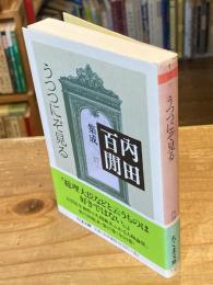 うつつにぞ見る