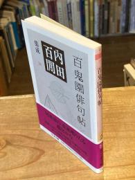 百鬼園俳句帖