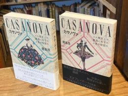 カサノヴァ　人類史上最高にモテた男の物語　上下巻　全2冊揃