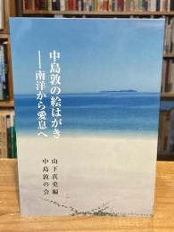 中島敦の絵はがき : 南洋から愛息へ
