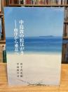 中島敦の絵はがき : 南洋から愛息へ