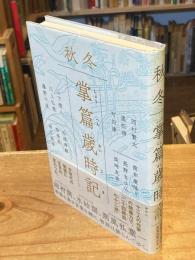 秋冬　掌篇歳時記