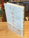 秋冬　掌篇歳時記