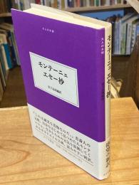 モンテーニュエセー抄
