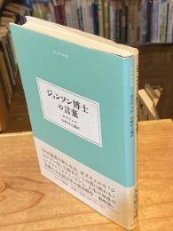 ジョンソン博士の言葉