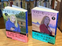 ラスト・セッション　上下巻　全2冊揃(ハヤカワ・ミステリ文庫)【※下巻に難あり】