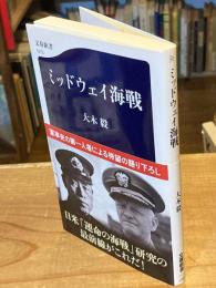 ミッドウェイ海戦 (文春新書 1375)