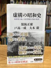 虚構の昭和史 海軍善玉論、石原莞爾名将論の陥穽 (角川新書)