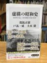 虚構の昭和史 海軍善玉論、石原莞爾名将論の陥穽 (角川新書)
