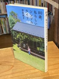80歳、私らしいシンプルライフ