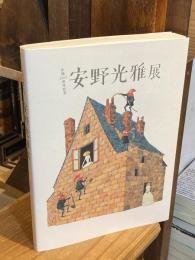 生誕100周年記念 安野光雅展　展覧会図録