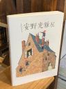 生誕100周年記念 安野光雅展　展覧会図録