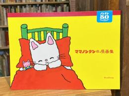 ママノンタンの原画集
