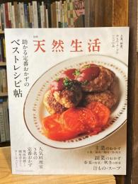 別冊天然生活 助かる定番おかずのベストレシピ帖 (扶桑社ムック)