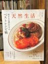 別冊天然生活 助かる定番おかずのベストレシピ帖 (扶桑社ムック)