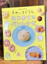 すみっコぐらし　はじめてのパンレシピ (扶桑社ムック)