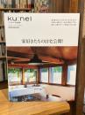 クウネル特別編集　家好きたちの自宅公開！ (MAGAZINE HOUSE MOOK)