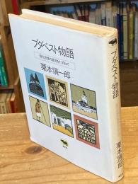 【識語署名入】ブタペスト物語　現代思想の源流をたずねて