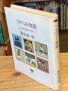 【識語署名入】ブタペスト物語　現代思想の源流をたずねて