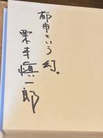 【識語署名入】ブタペスト物語　現代思想の源流をたずねて