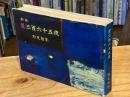星三百六十五夜